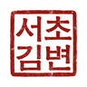 서초김변 로고